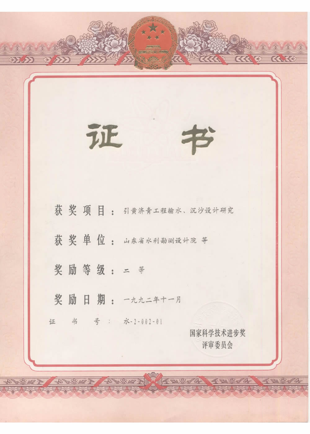 1992國(guó)家科技進(jìn)步二等獎(jiǎng)-引黃濟(jì)青工程輸水、沉砂池設(shè)計(jì)研究