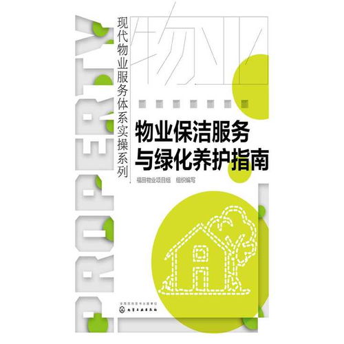 物業(yè)保潔服務與綠化養(yǎng)護指南 書籍